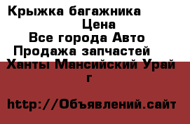 Крыжка багажника Nissan Pathfinder  › Цена ­ 13 000 - Все города Авто » Продажа запчастей   . Ханты-Мансийский,Урай г.